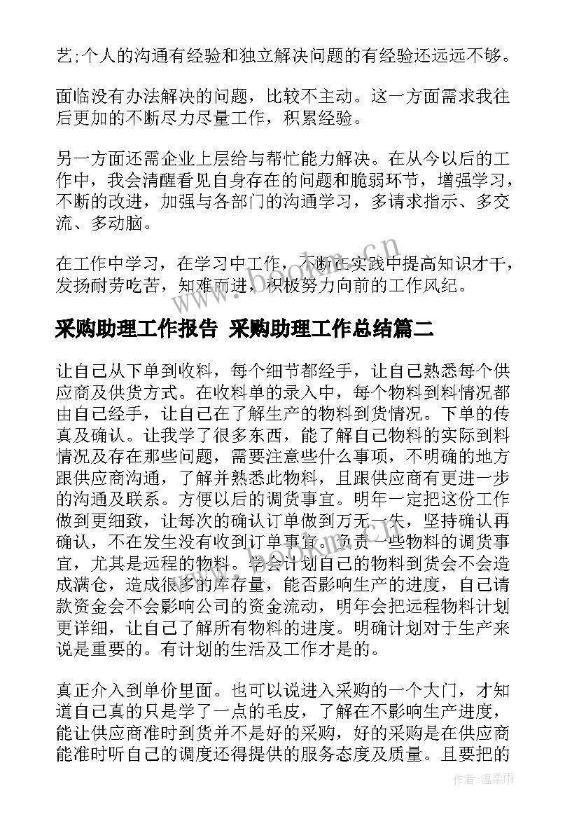 最新采购助理工作报告 采购助理工作总结(精选9篇)