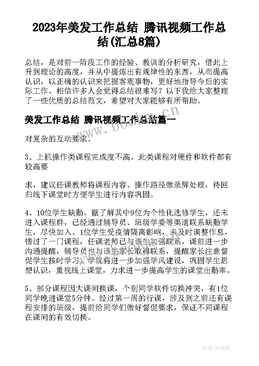 2023年美发工作总结 腾讯视频工作总结(汇总8篇)