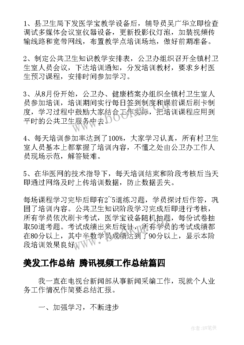 2023年美发工作总结 腾讯视频工作总结(汇总8篇)