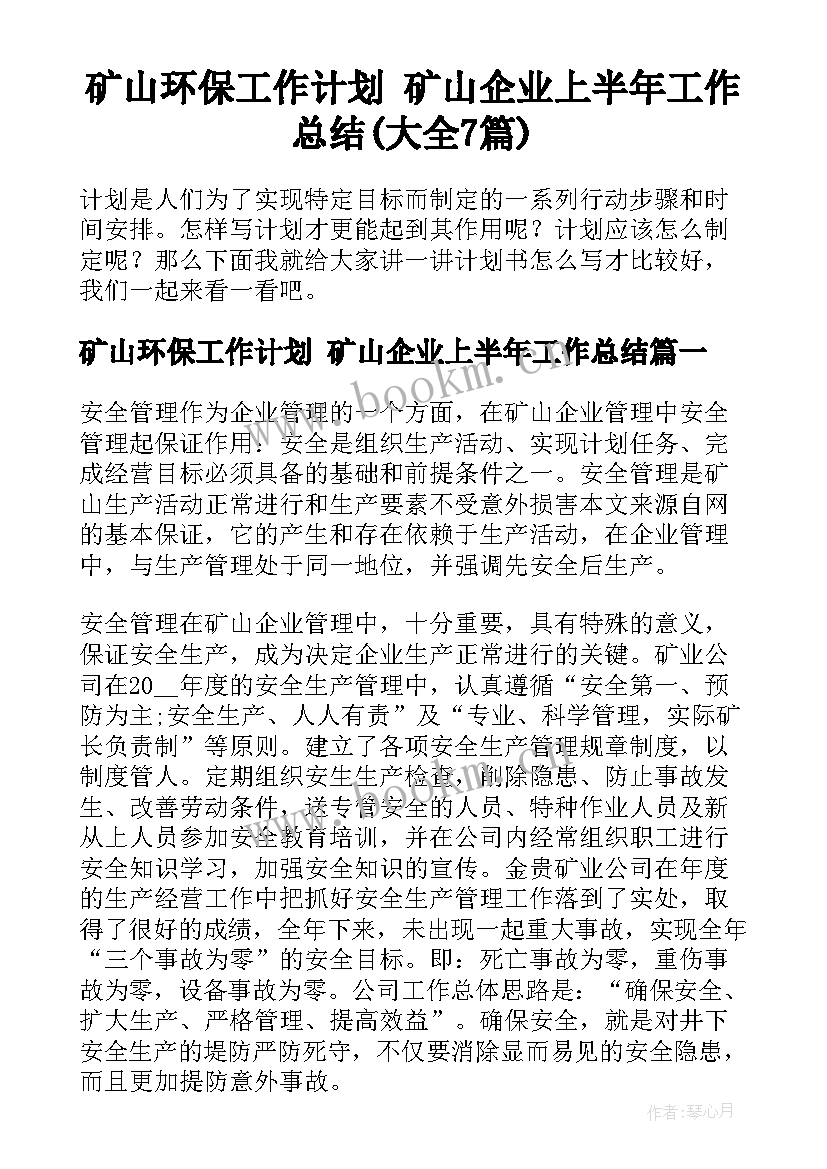 矿山环保工作计划 矿山企业上半年工作总结(大全7篇)