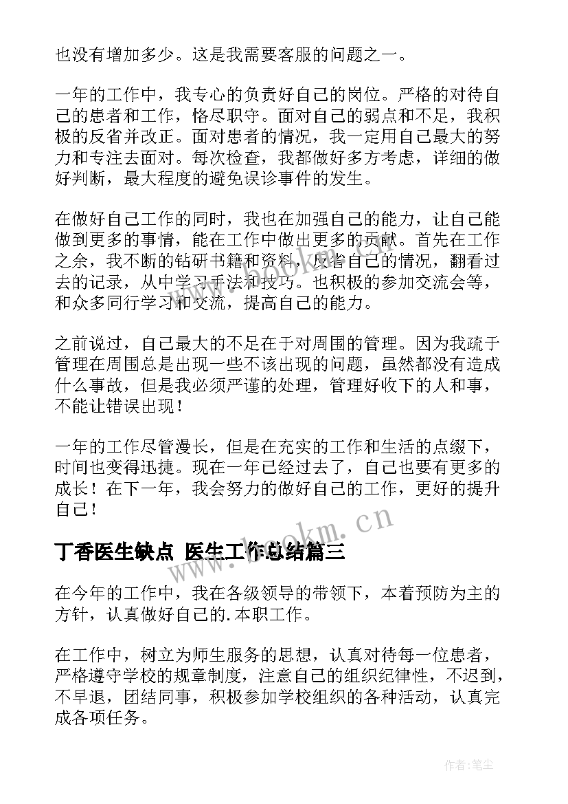 2023年丁香医生缺点 医生工作总结(优秀6篇)