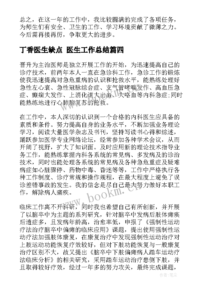 2023年丁香医生缺点 医生工作总结(优秀6篇)