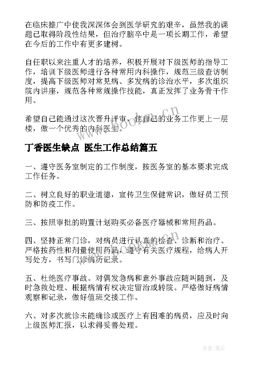 2023年丁香医生缺点 医生工作总结(优秀6篇)