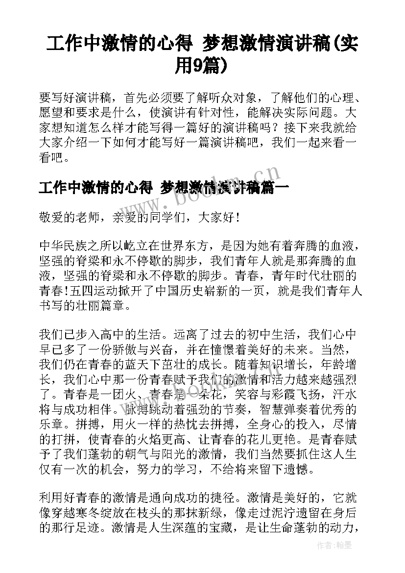 工作中激情的心得 梦想激情演讲稿(实用9篇)