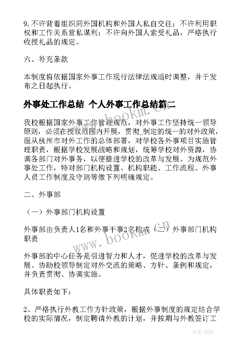 外事处工作总结 个人外事工作总结(实用7篇)