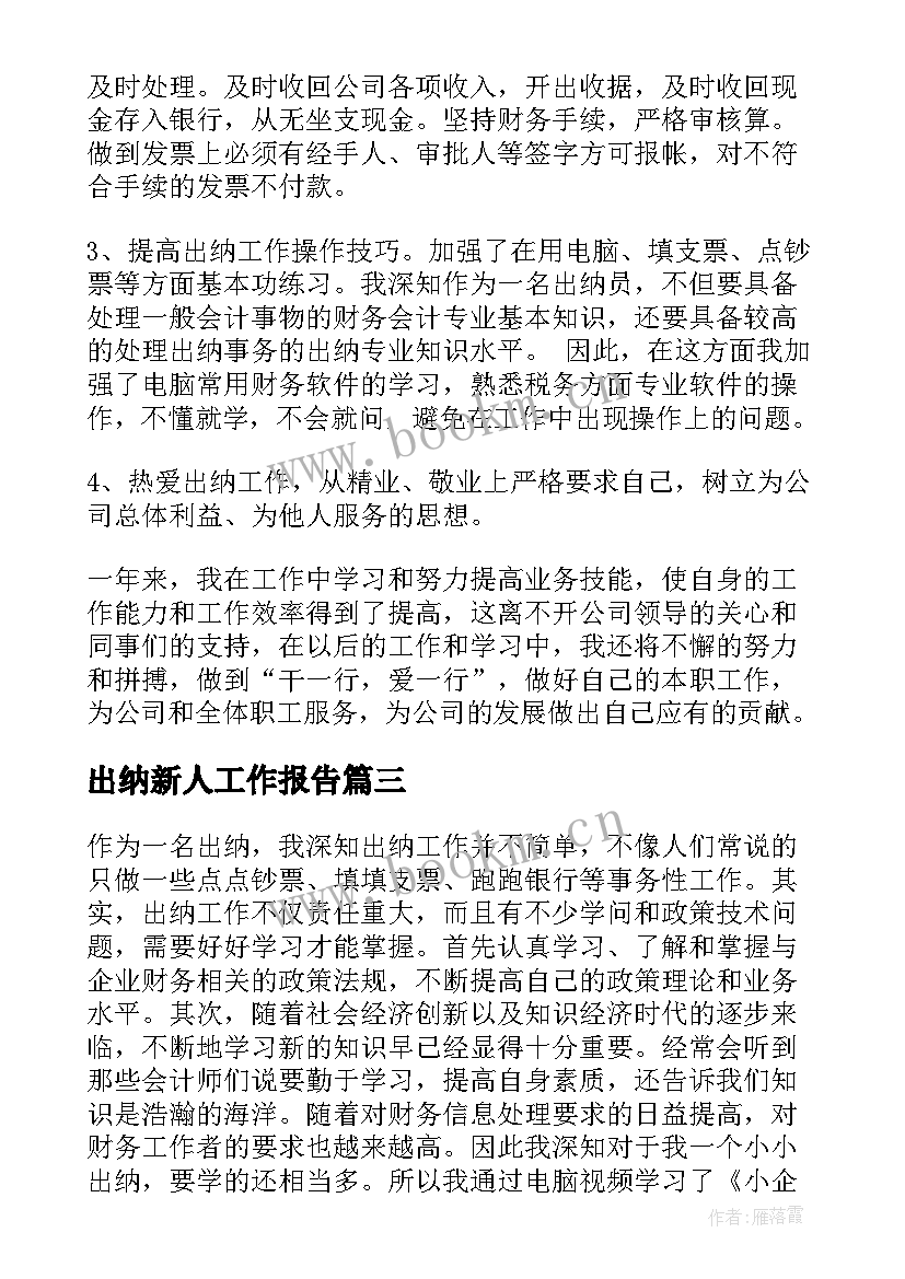 2023年出纳新人工作报告(实用7篇)