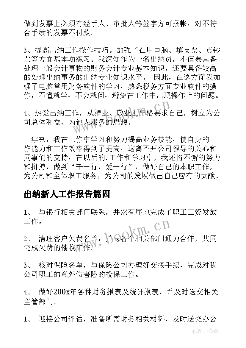 2023年出纳新人工作报告(实用7篇)