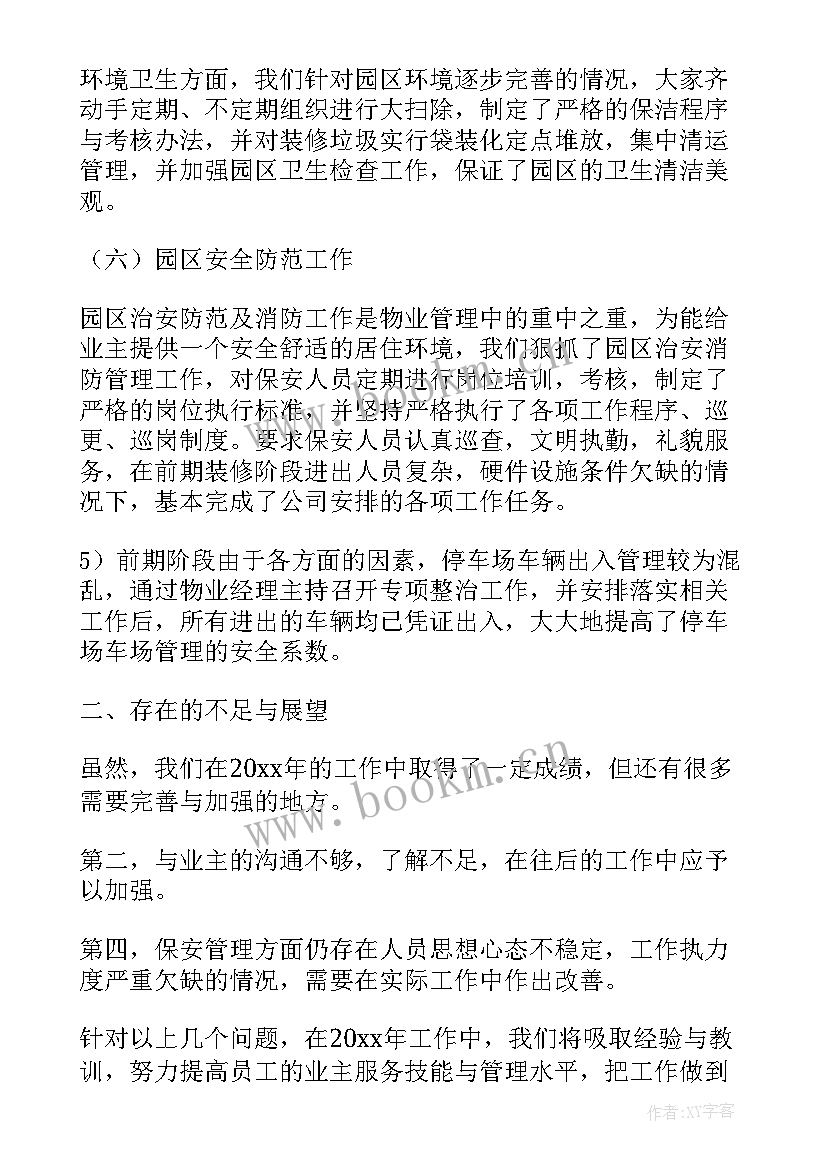 2023年物业年终工作总结 物业年度工作总结(模板7篇)