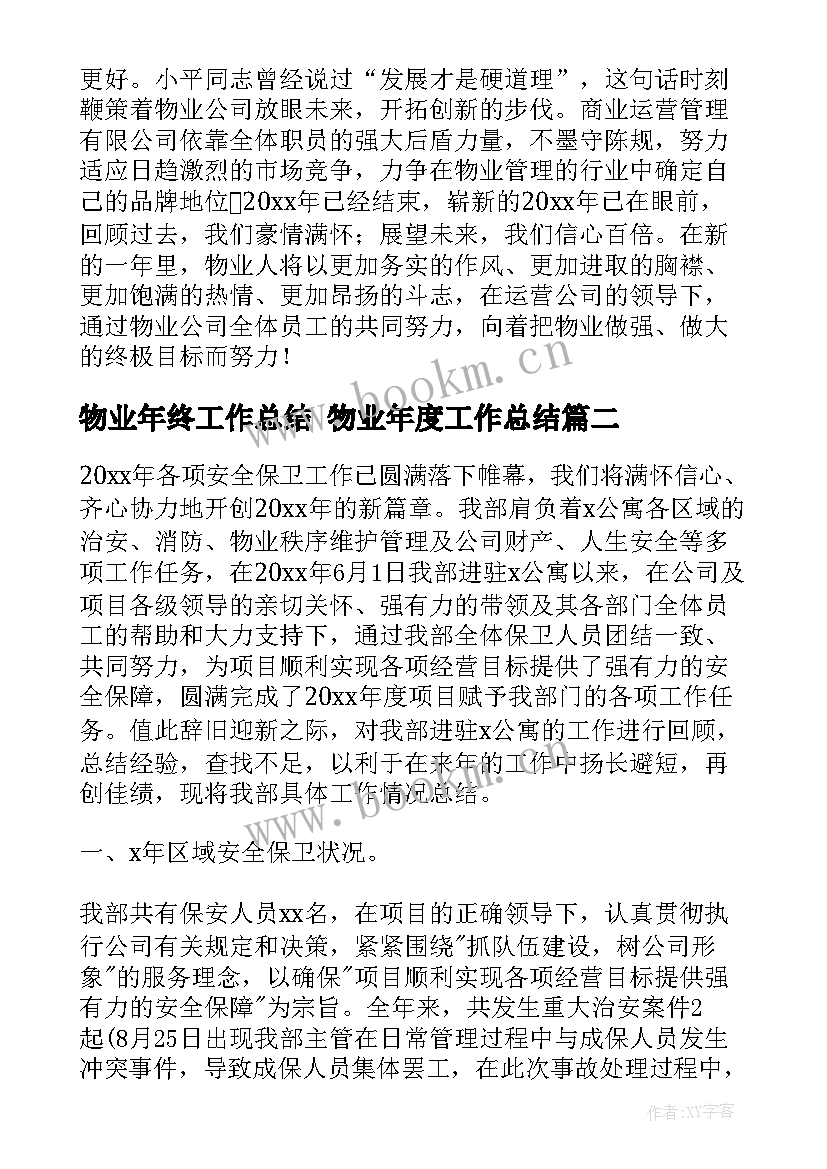 2023年物业年终工作总结 物业年度工作总结(模板7篇)