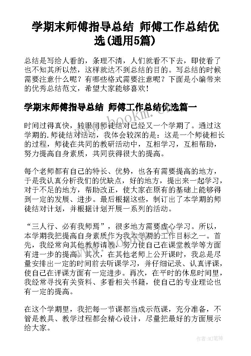 学期末师傅指导总结 师傅工作总结优选(通用5篇)