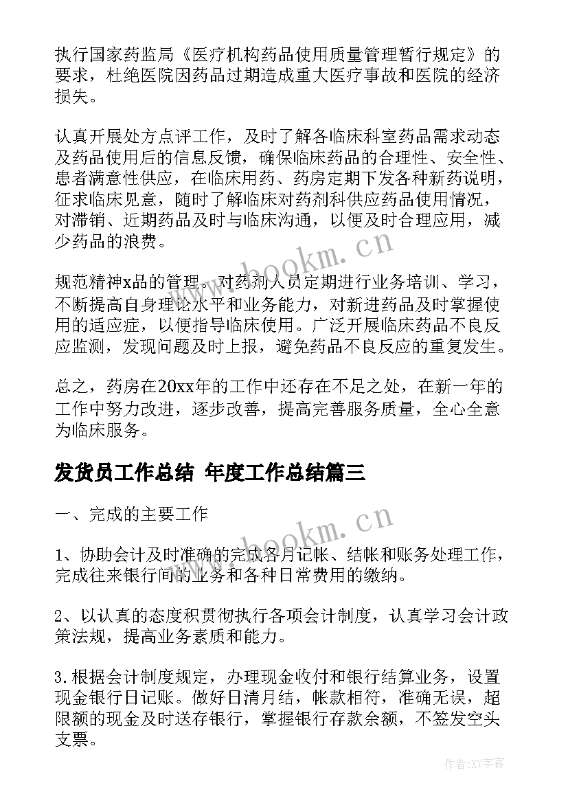 最新发货员工作总结 年度工作总结(优质8篇)