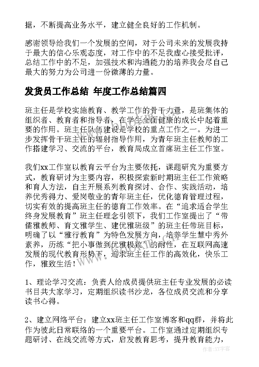 最新发货员工作总结 年度工作总结(优质8篇)