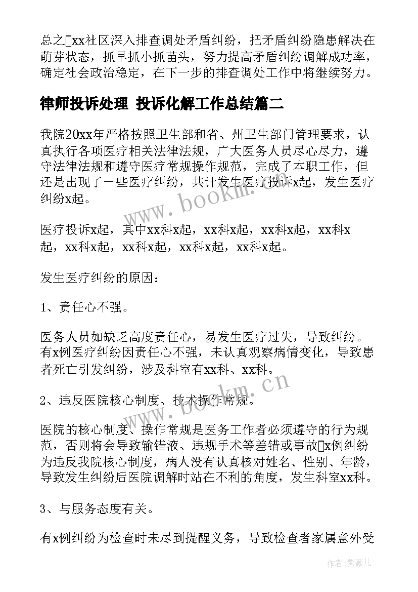 最新律师投诉处理 投诉化解工作总结(优质6篇)