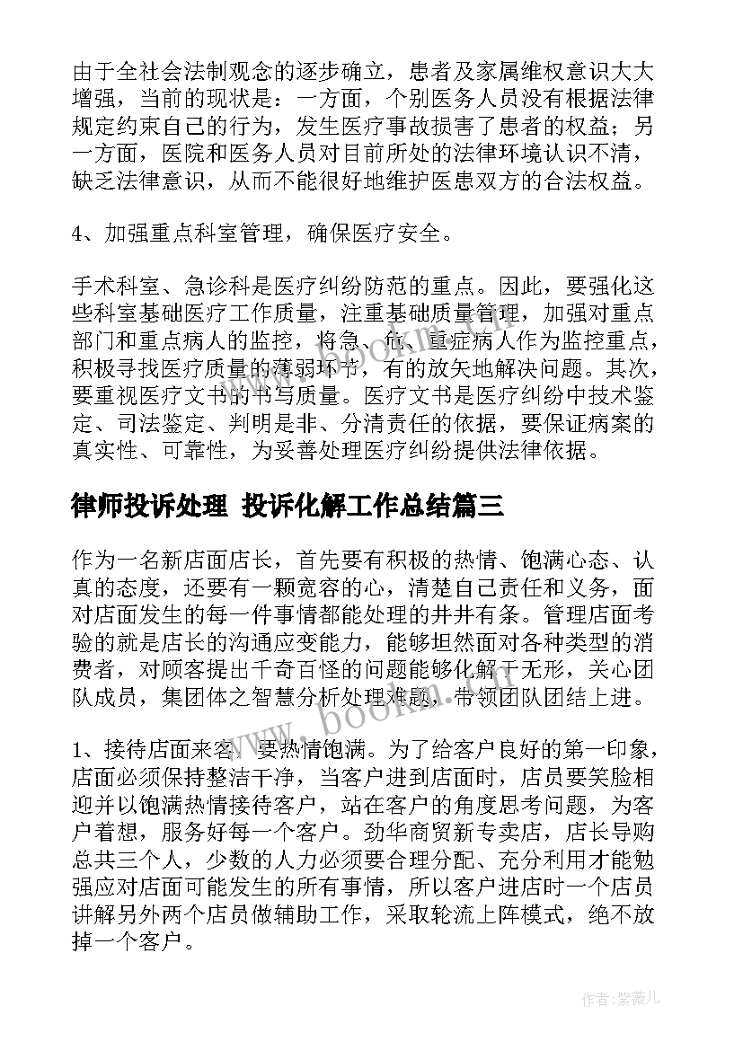 最新律师投诉处理 投诉化解工作总结(优质6篇)