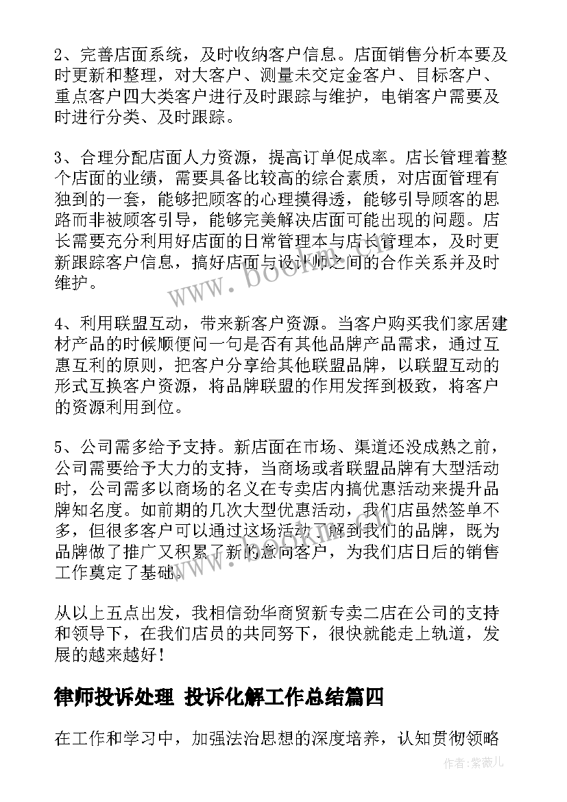 最新律师投诉处理 投诉化解工作总结(优质6篇)