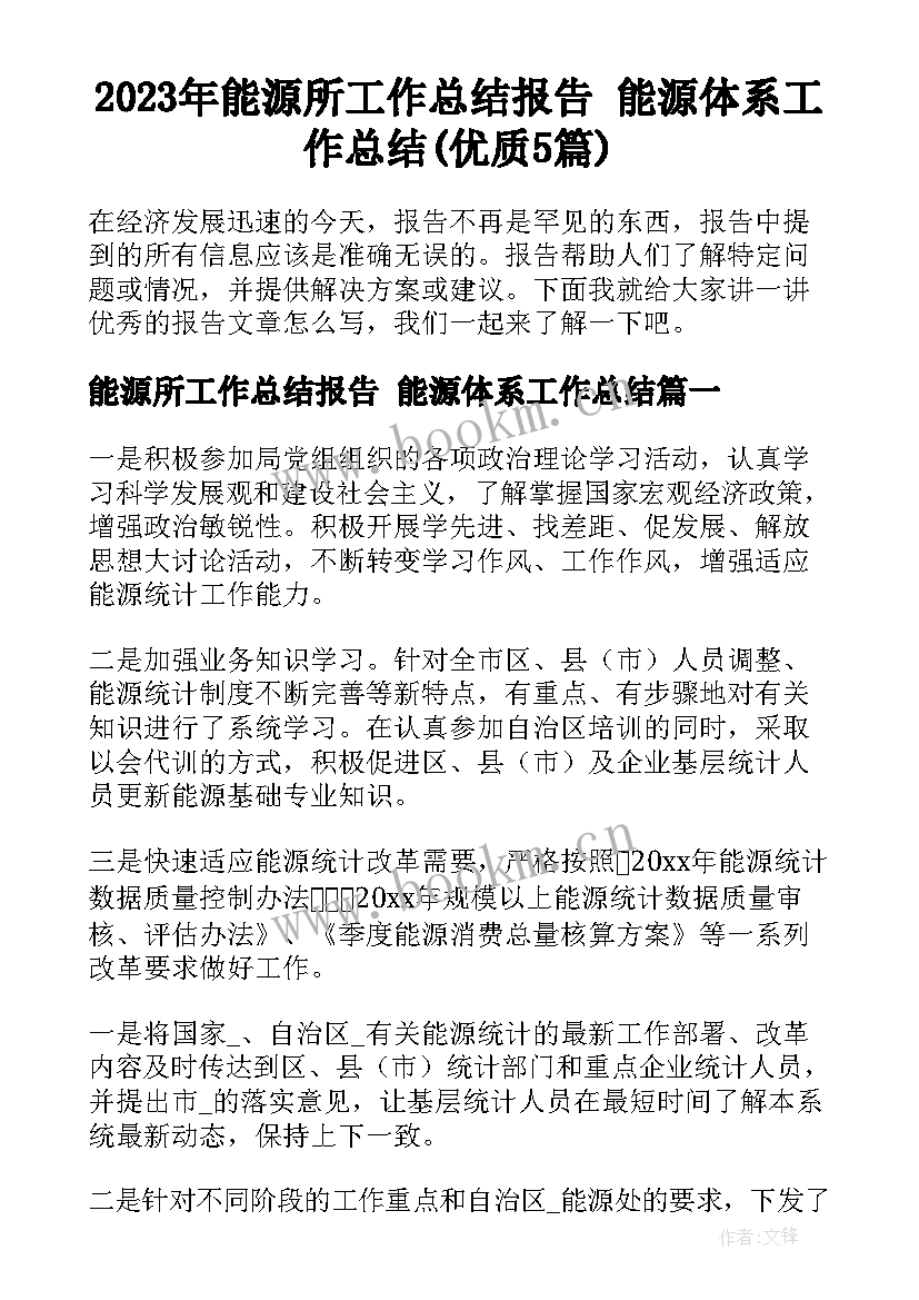 2023年能源所工作总结报告 能源体系工作总结(优质5篇)