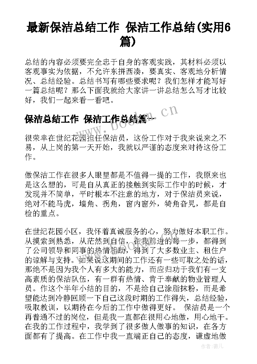 最新保洁总结工作 保洁工作总结(实用6篇)