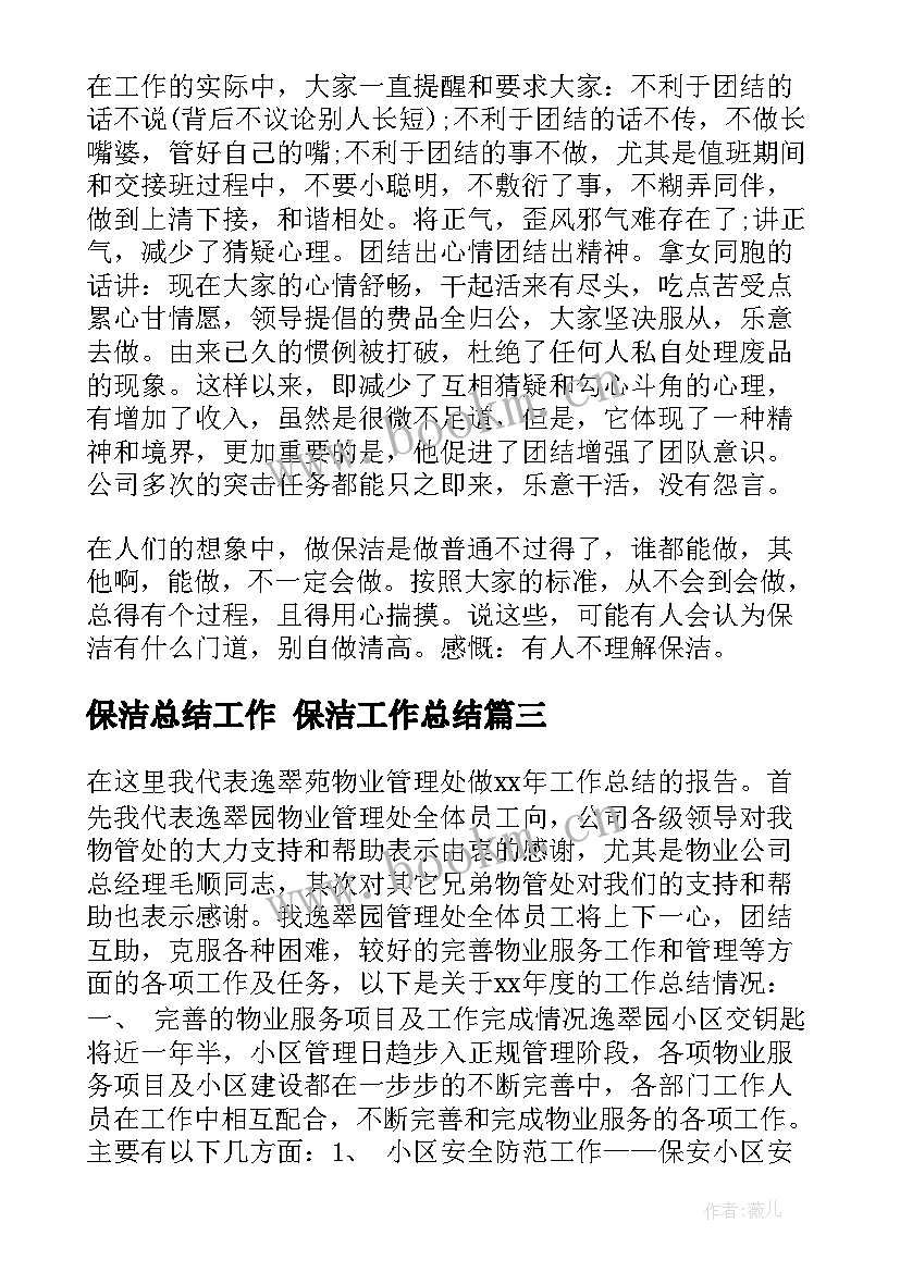 最新保洁总结工作 保洁工作总结(实用6篇)