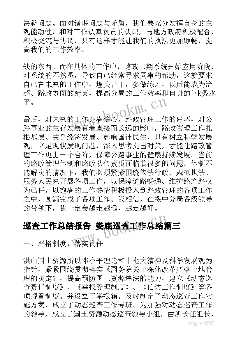 巡查工作总结报告 娄底巡查工作总结(大全8篇)