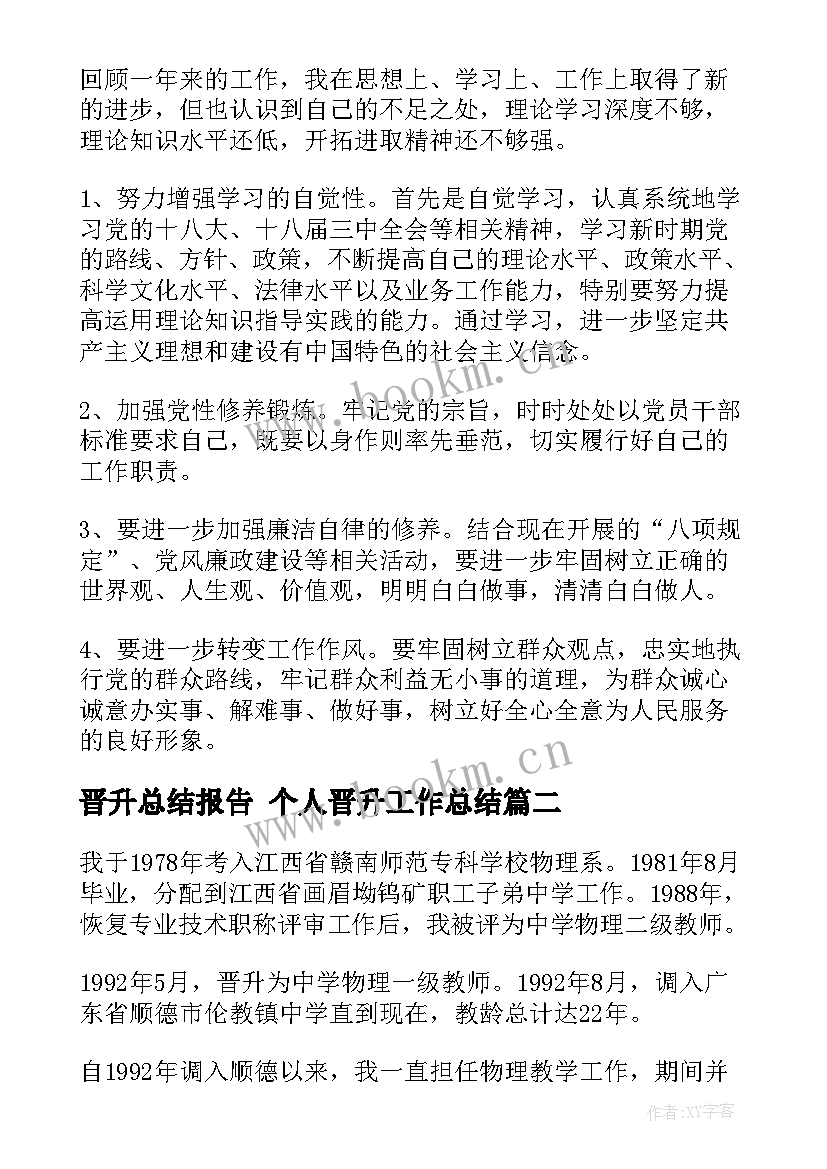 晋升总结报告 个人晋升工作总结(实用5篇)