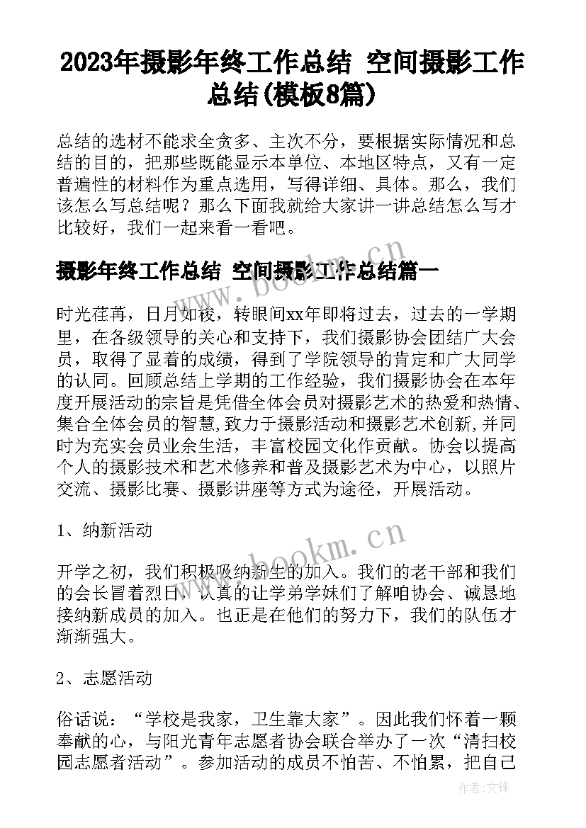 2023年摄影年终工作总结 空间摄影工作总结(模板8篇)