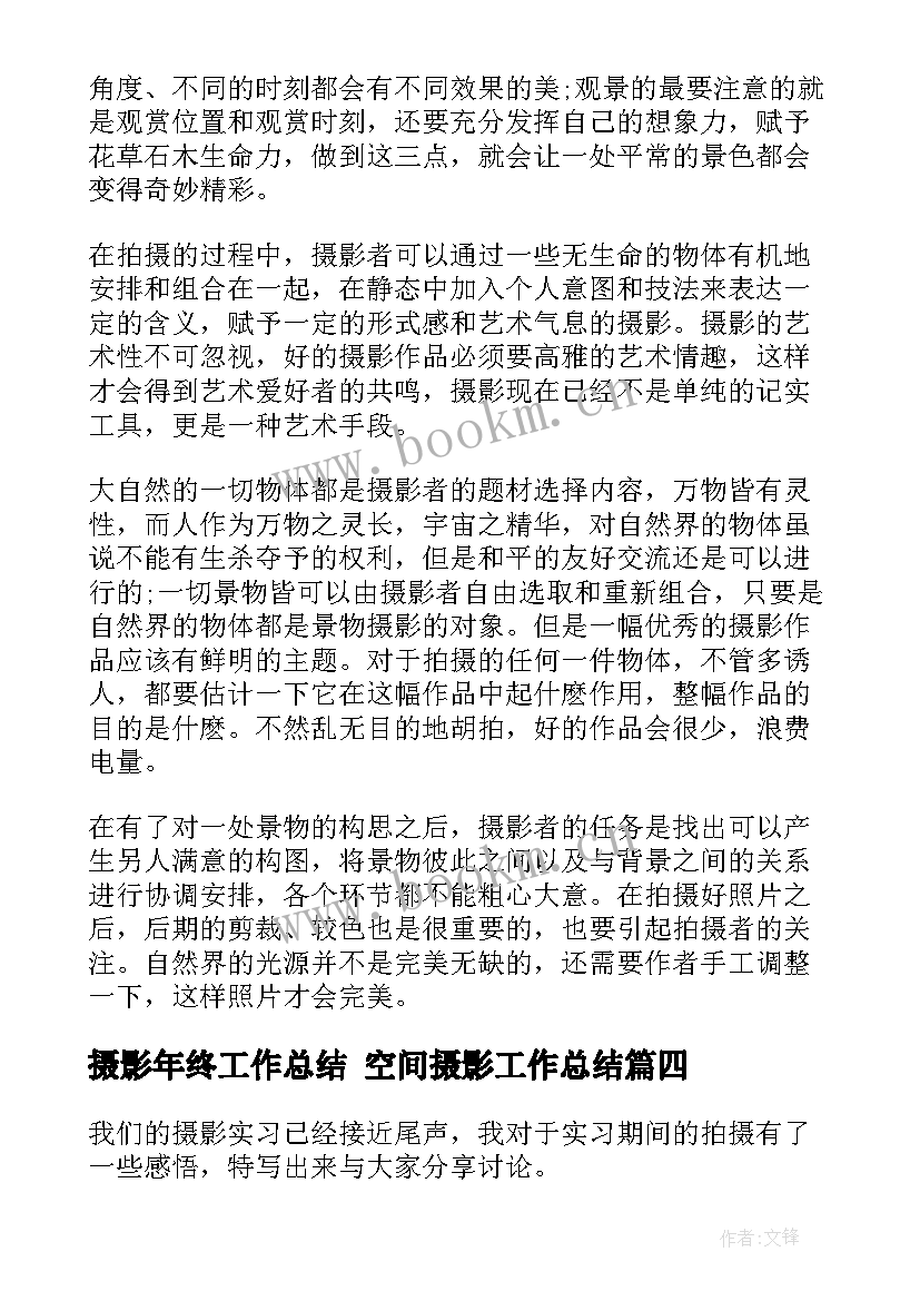 2023年摄影年终工作总结 空间摄影工作总结(模板8篇)