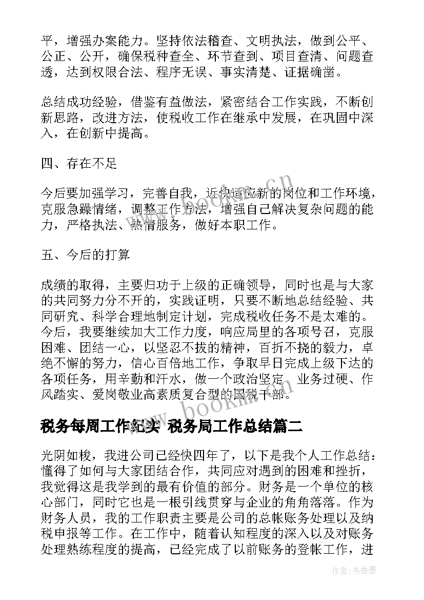 税务每周工作纪实 税务局工作总结(优秀9篇)