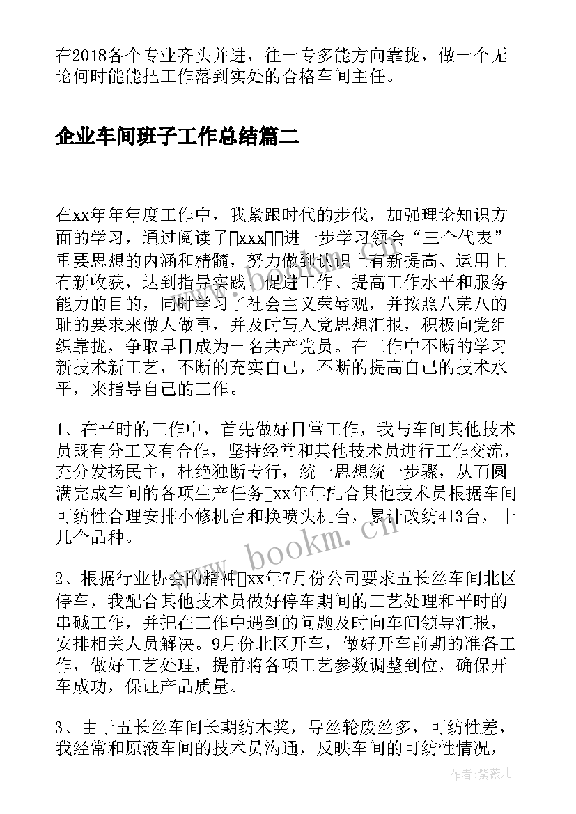 最新企业车间班子工作总结(通用5篇)