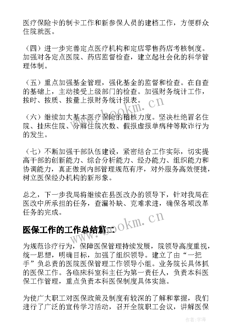 医保工作的工作总结(大全6篇)