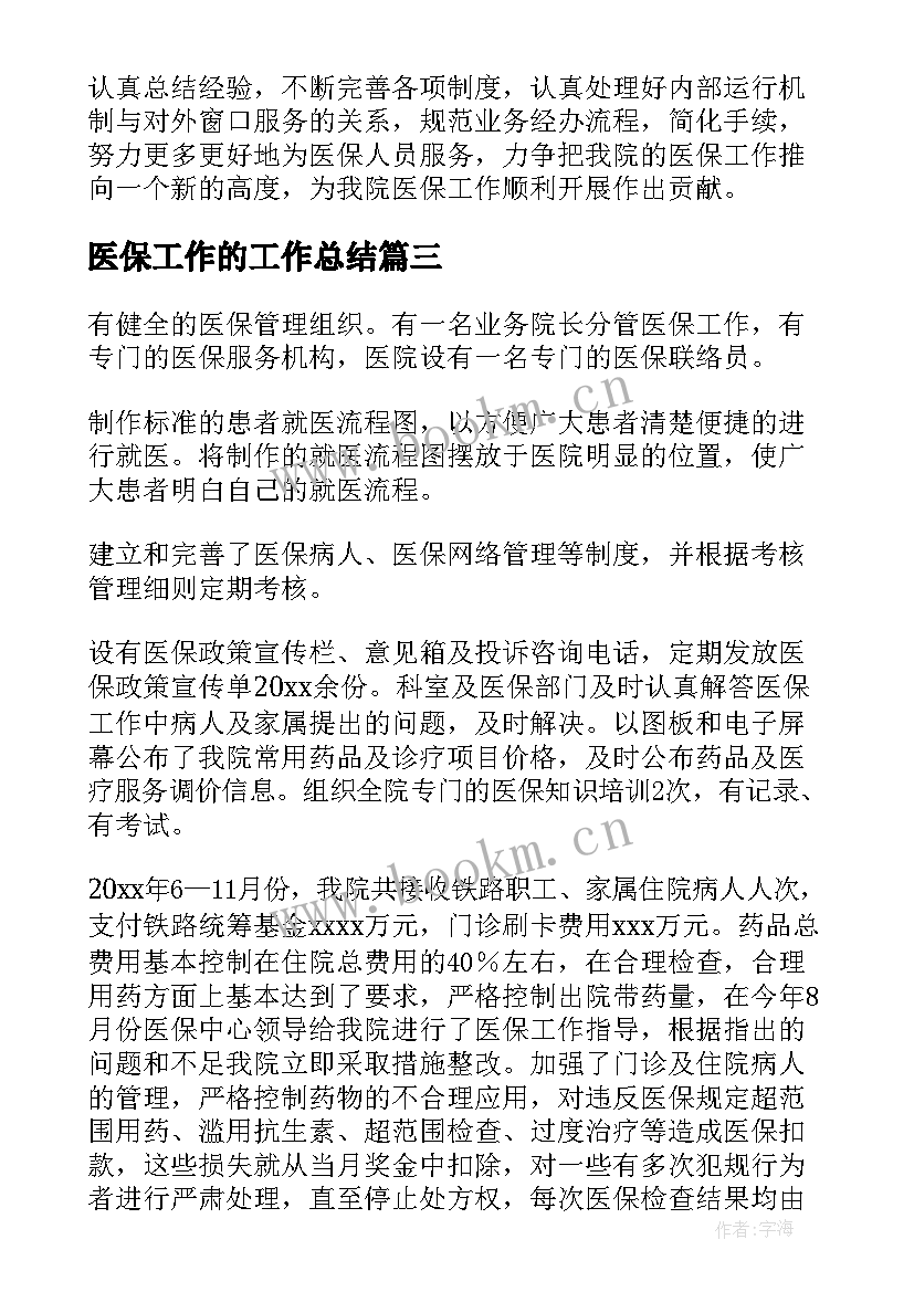 医保工作的工作总结(大全6篇)