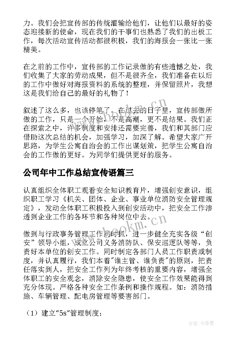 2023年公司年中工作总结宣传语(通用5篇)