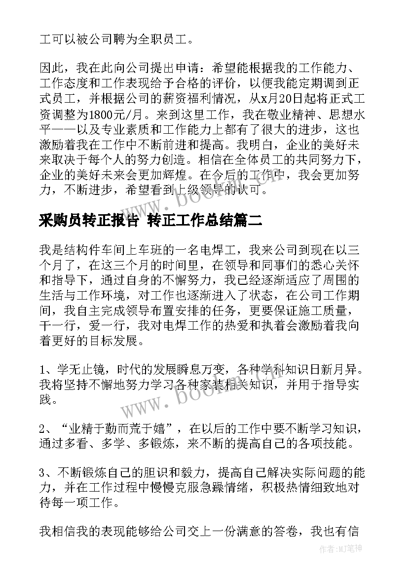 最新采购员转正报告 转正工作总结(实用5篇)