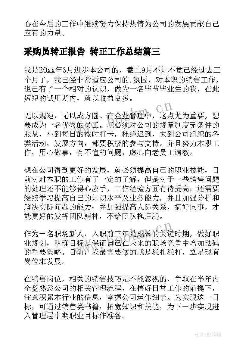 最新采购员转正报告 转正工作总结(实用5篇)