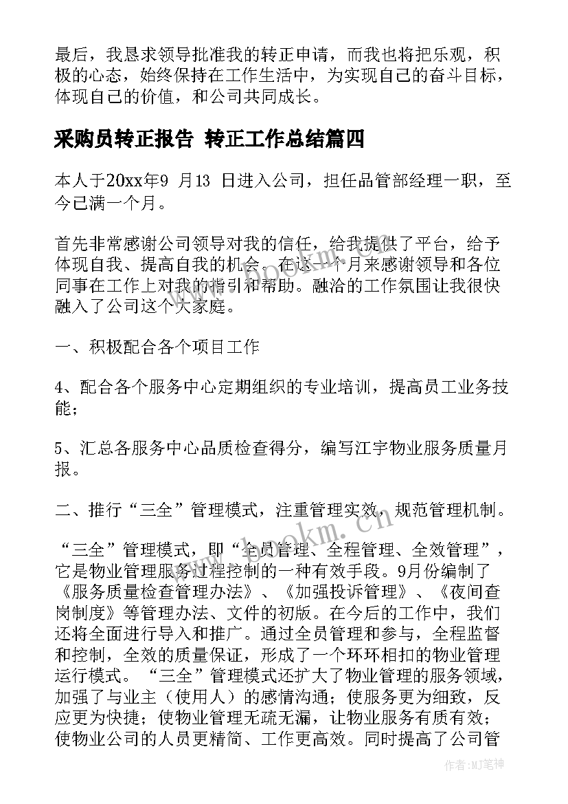 最新采购员转正报告 转正工作总结(实用5篇)