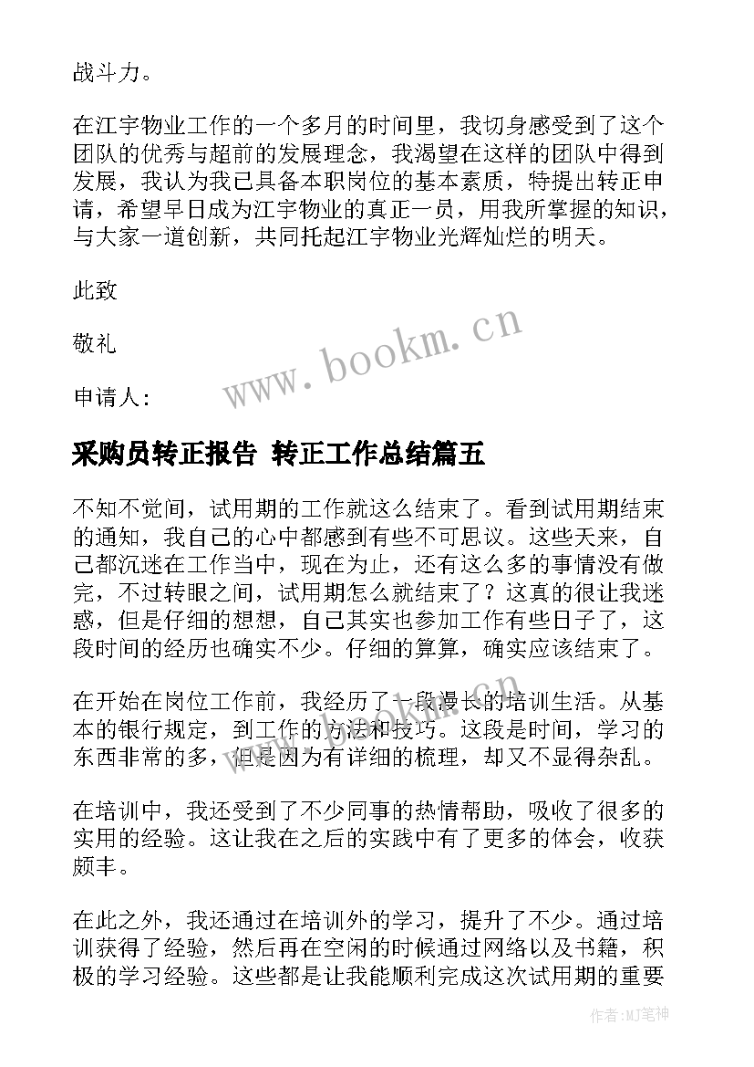 最新采购员转正报告 转正工作总结(实用5篇)