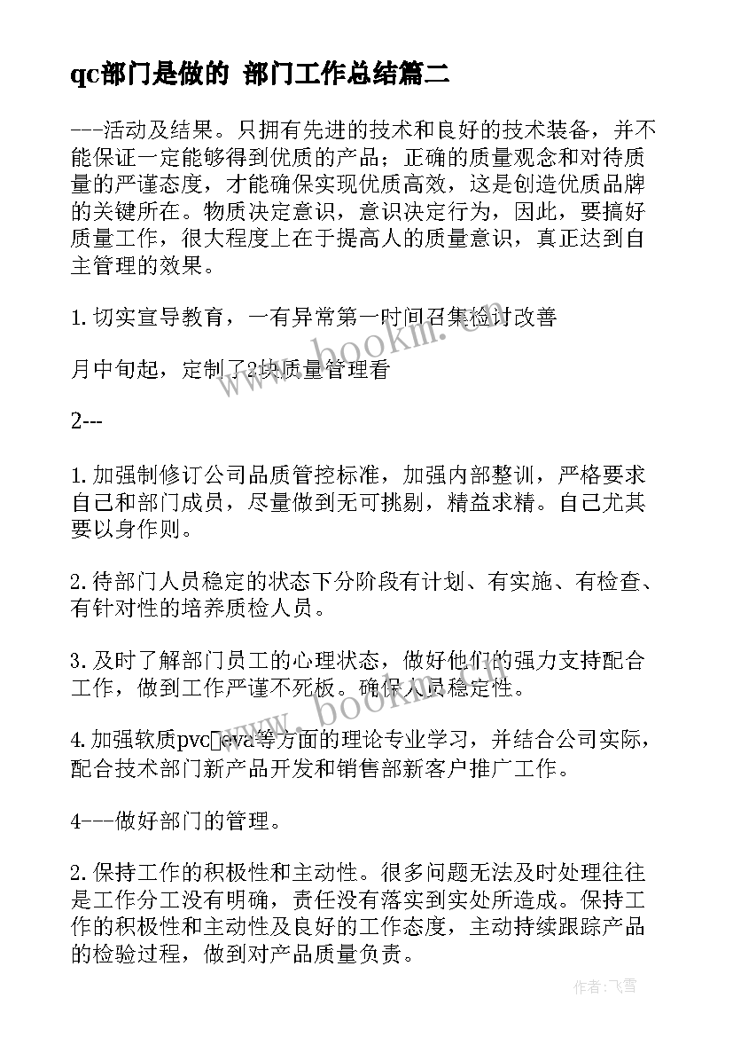 2023年qc部门是做的 部门工作总结(通用7篇)