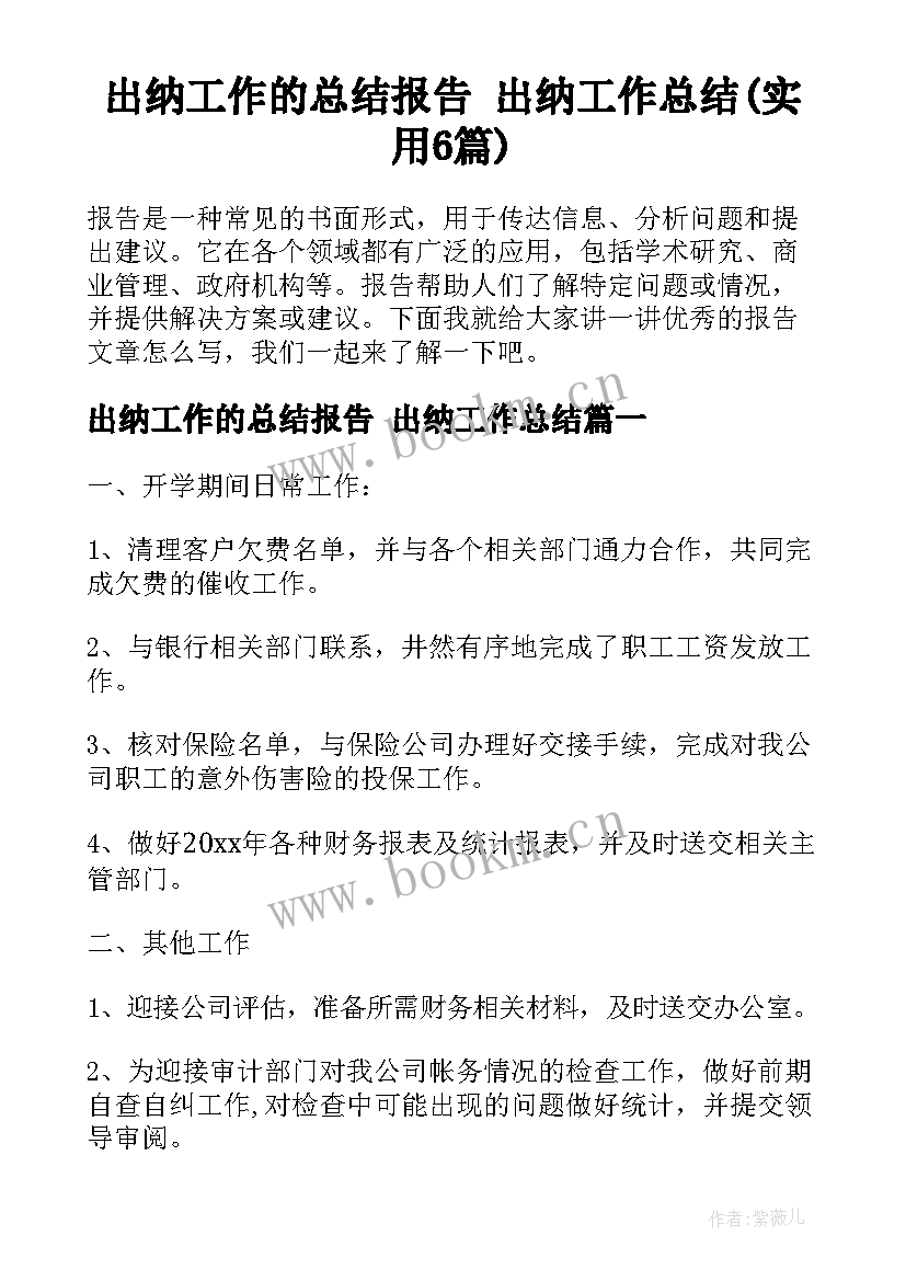 出纳工作的总结报告 出纳工作总结(实用6篇)