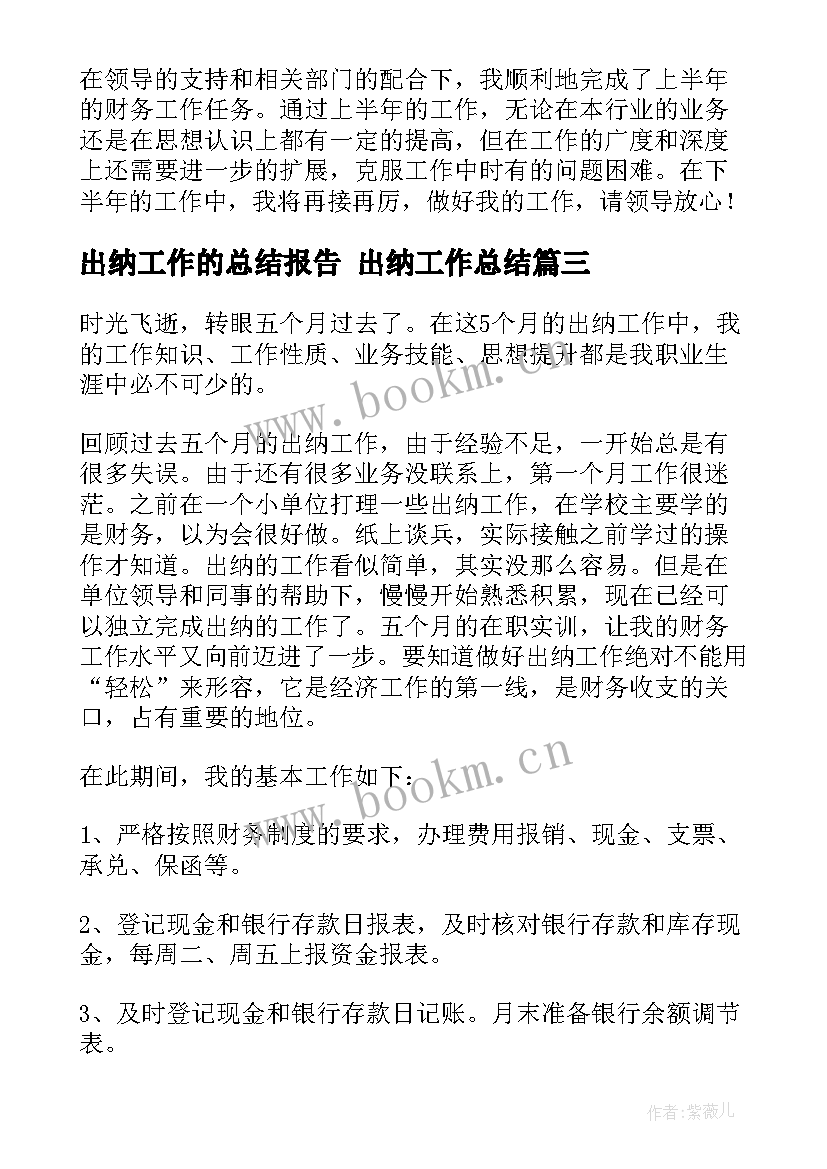 出纳工作的总结报告 出纳工作总结(实用6篇)