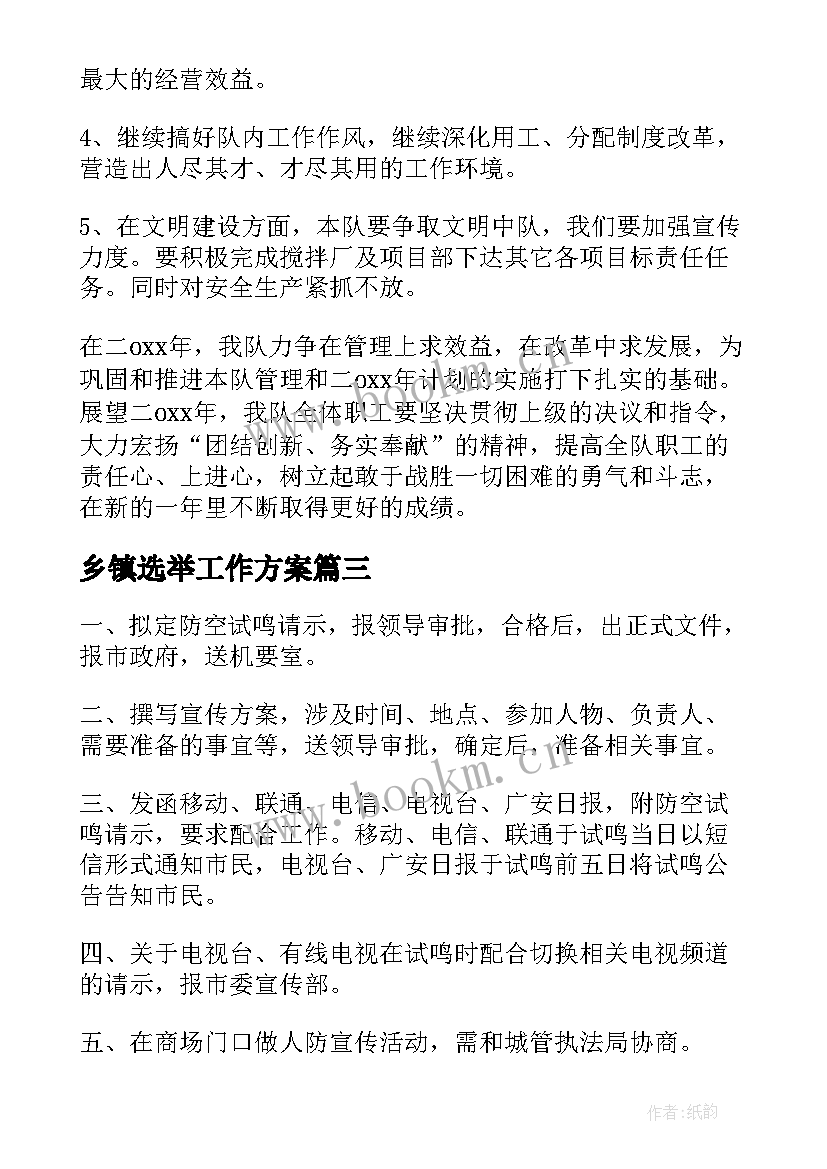 2023年乡镇选举工作方案(优秀9篇)