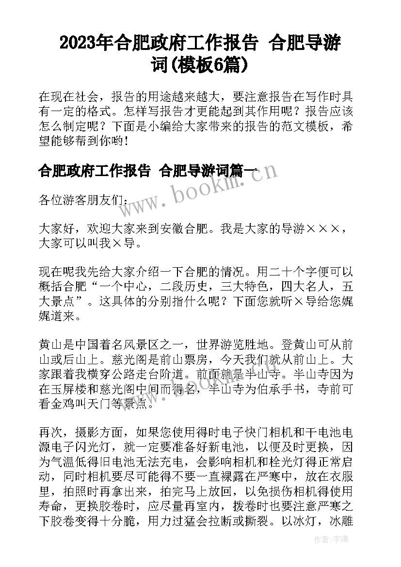 2023年合肥政府工作报告 合肥导游词(模板6篇)