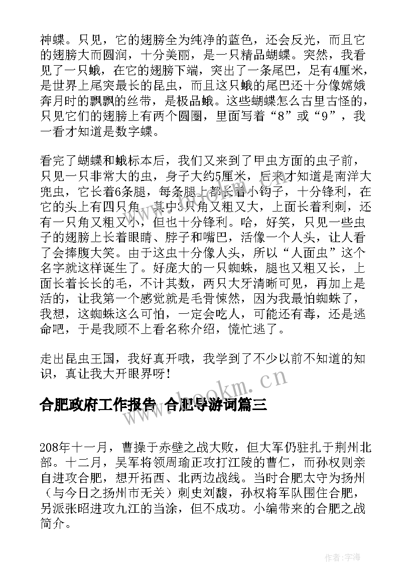 2023年合肥政府工作报告 合肥导游词(模板6篇)