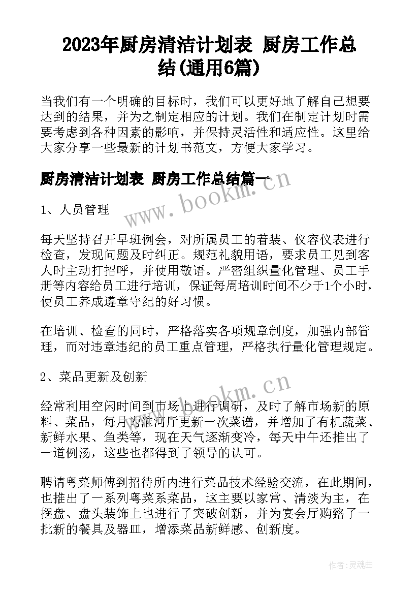 2023年厨房清洁计划表 厨房工作总结(通用6篇)