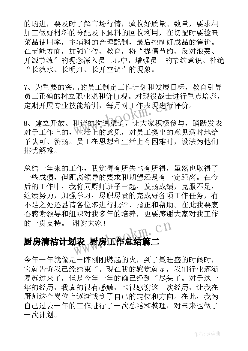 2023年厨房清洁计划表 厨房工作总结(通用6篇)