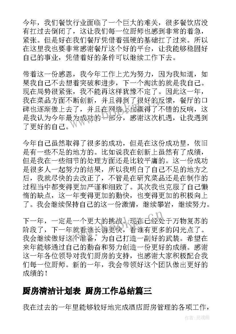 2023年厨房清洁计划表 厨房工作总结(通用6篇)