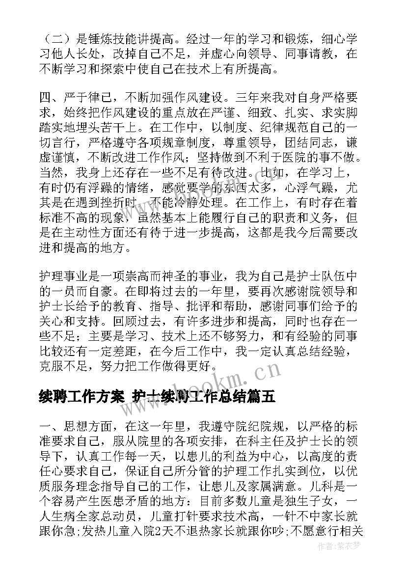 2023年续聘工作方案 护士续聘工作总结(精选5篇)