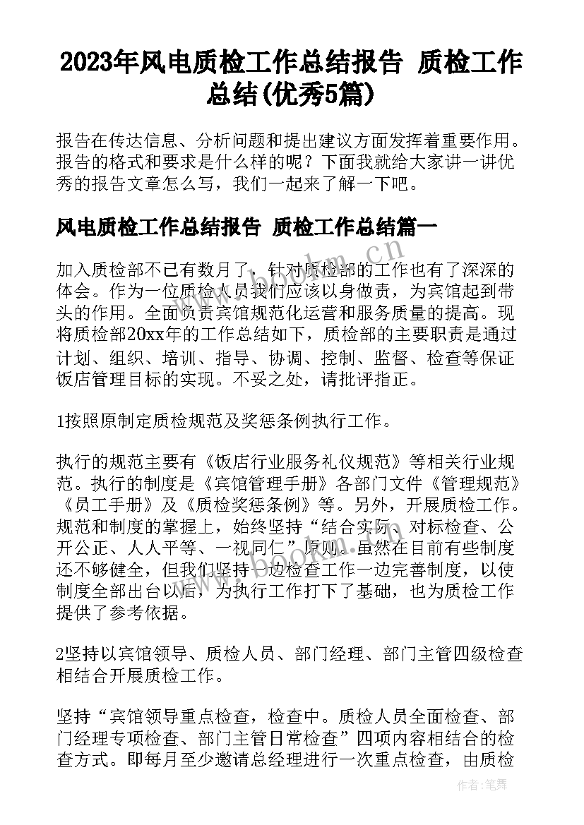 2023年风电质检工作总结报告 质检工作总结(优秀5篇)