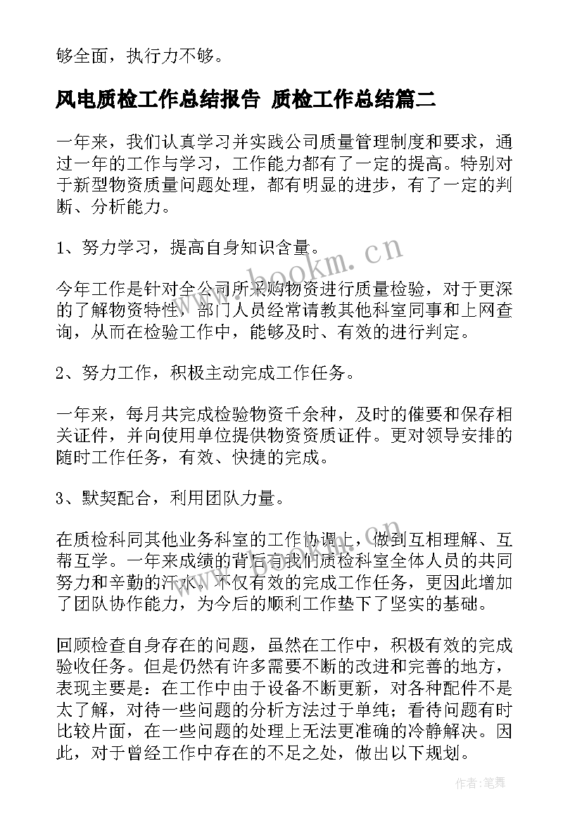 2023年风电质检工作总结报告 质检工作总结(优秀5篇)