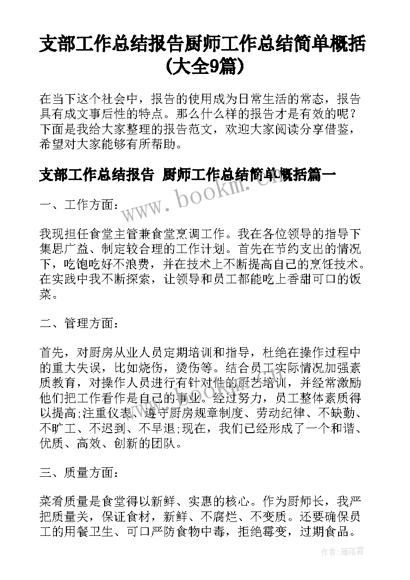 支部工作总结报告 厨师工作总结简单概括(大全9篇)