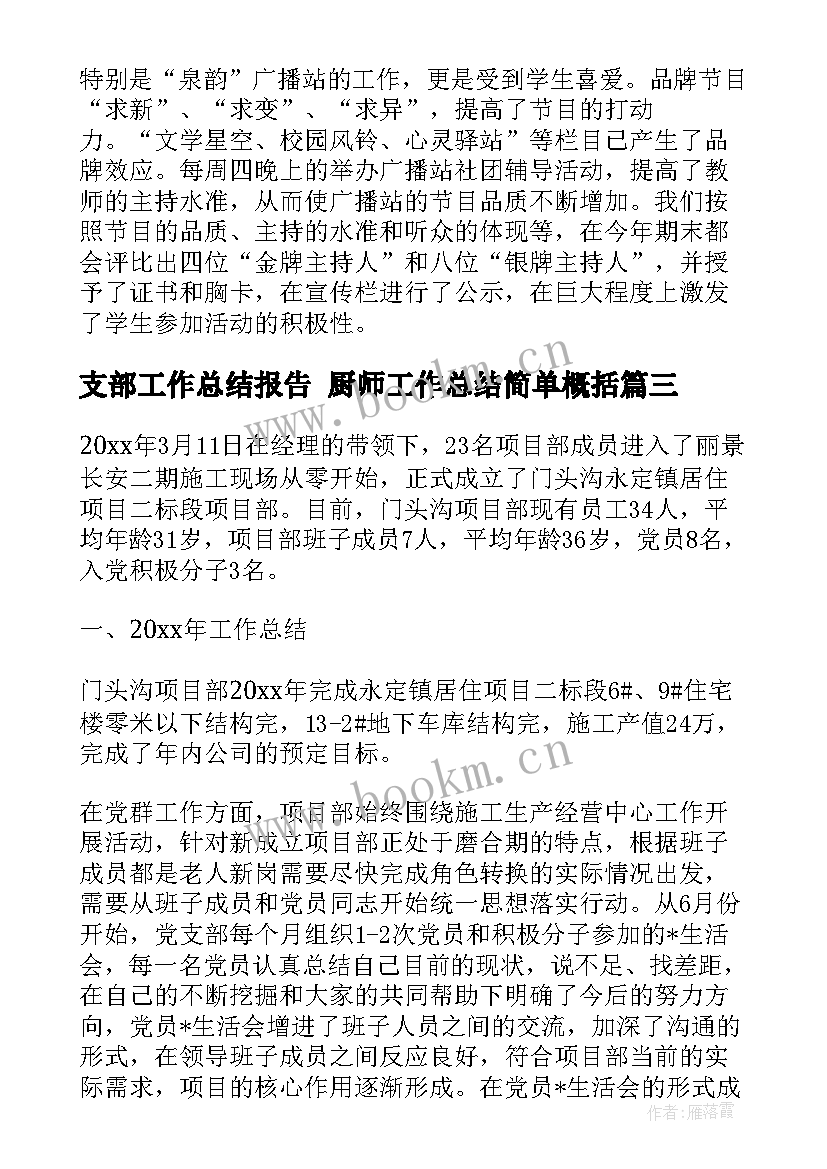 支部工作总结报告 厨师工作总结简单概括(大全9篇)