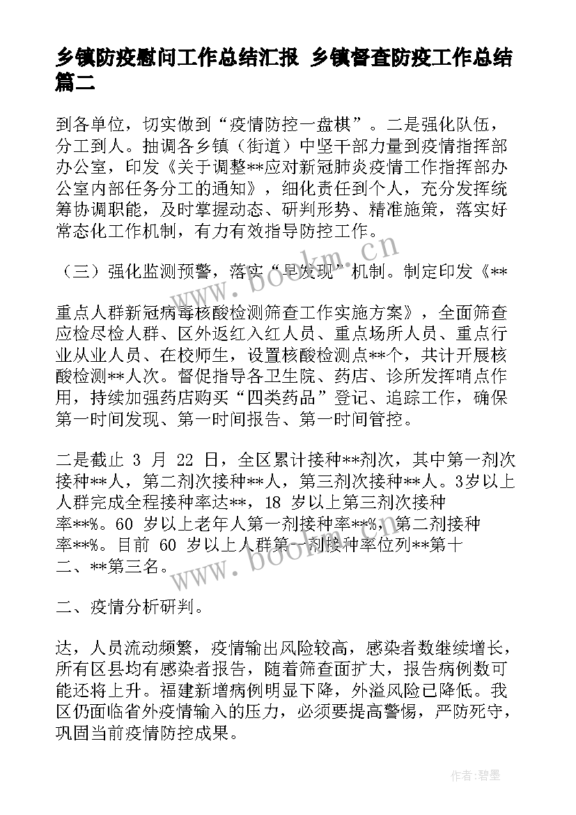 2023年乡镇防疫慰问工作总结汇报 乡镇督查防疫工作总结(精选5篇)